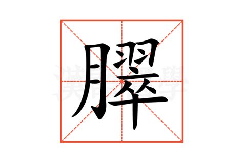 軫 意思|軱的意思和解释